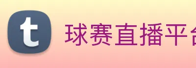 球赛直播平台 Logo